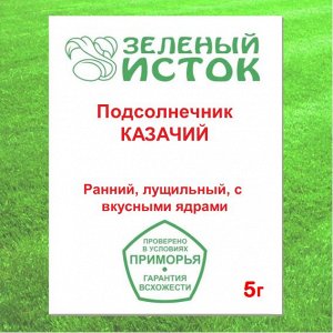Подсолнечник КАЗАЧИЙ (Зеленый исток)  5г.