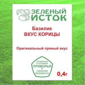 Базилик ВКУС КОРИЦЫ (Зеленый исток)  0,4г.