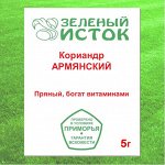 Кориандр АРМЯНСКИЙ (Зеленый исток)  5г.