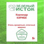 Кориандр КАРИБЕ (Зеленый исток)  5г.