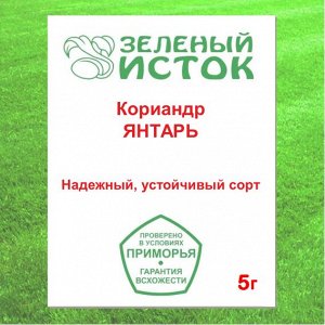 Кориандр ЯНТАРЬ (Зеленый исток)  5г.