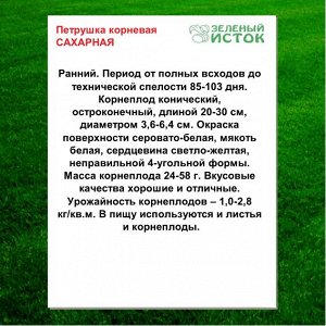 Петрушка корневая САХАРНАЯ (Зеленый исток)  1,5г.