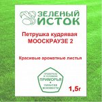 Петрушка кудрявая МООСКРАУЗЕ 2 (Зеленый исток)  1,5г.