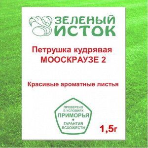 Петрушка кудрявая МООСКРАУЗЕ 2 (Зеленый исток)  1,5г.