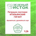 Петрушка листовая ИТАЛЬЯНСКИЙ ГИГАНТ (Зеленый исток)  1,5г.