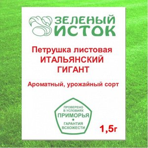 Петрушка листовая ИТАЛЬЯНСКИЙ ГИГАНТ (Зеленый исток)  1,5г.