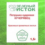 Петрушка листовая кудрявая КУЧЕРЯВЕЦ (Зеленый исток)  1,5г.