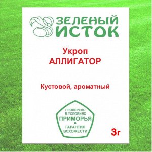 Укроп АЛЛИГАТОР (Зеленый исток)  3г.