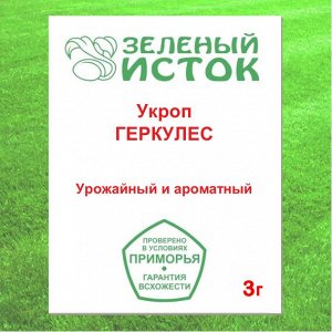 Укроп ГЕРКУЛЕС (Зеленый исток)  3г.