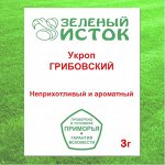 Укроп ГРИБОВСКИЙ (Зеленый исток)  3г.