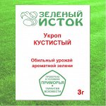 Укроп КУСТИСТЫЙ (Зеленый исток)  3г.