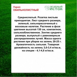 Укроп ОБИЛЬНОЛИСТНЫЙ (Зеленый исток)  3г.
