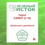Укроп САЛЮТ (У-15) (Зеленый исток)  3г.