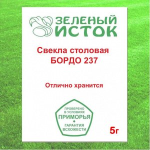 Свекла столовая БОРДО 237 (Зеленый исток)  5г.