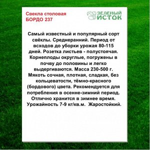 Свекла столовая БОРДО 237 (Зеленый исток)  5г.