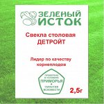 Свекла столовая ДЕТРОЙТ (Зеленый исток)  2,5г.