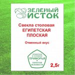 Свекла столовая ЕГИПЕТСКАЯ ПЛОСКАЯ (Зеленый исток)  2,5г.