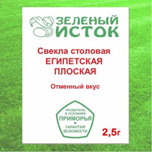 Свекла столовая ЕГИПЕТСКАЯ ПЛОСКАЯ (Зеленый исток)  2,5г.