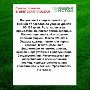 Свекла столовая ЕГИПЕТСКАЯ ПЛОСКАЯ (Зеленый исток)  2,5г.