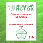 Свекла столовая КРЕОЛКА (Зеленый исток)  2,5г.