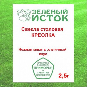 Свекла столовая КРЕОЛКА (Зеленый исток)  2,5г.