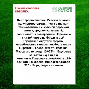 Свекла столовая КРЕОЛКА (Зеленый исток)  2,5г.