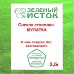 Свекла столовая МУЛАТКА (Зеленый исток)  2,5г.
