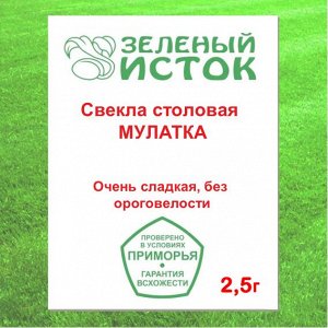 Свекла столовая МУЛАТКА (Зеленый исток)  2,5г.
