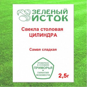 Свекла столовая ЦИЛИНДРА (Зеленый исток)  2,5г.