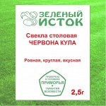 Свекла столовая ЧЕРВОНА КУЛА (Зеленый исток)  2,5г.