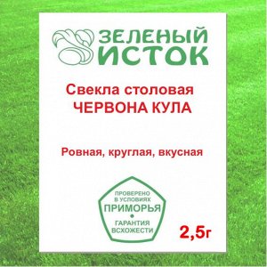 Свекла столовая ЧЕРВОНА КУЛА (Зеленый исток)  2,5г.