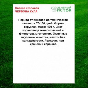 Свекла столовая ЧЕРВОНА КУЛА (Зеленый исток)  2,5г.