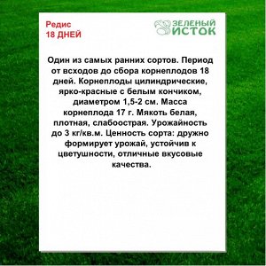 Редис 18 ДНЕЙ (Зеленый исток)  5г.