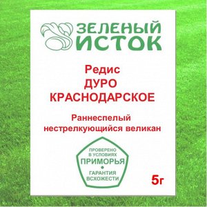 Редис ДУРО КРАСНОДАРСКОЕ (Зеленый исток)  5г.