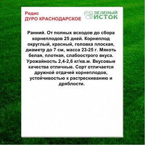Редис ДУРО КРАСНОДАРСКОЕ (Зеленый исток)  5г.