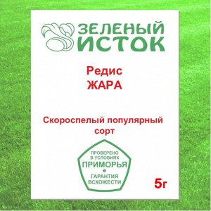 Редис ЖАРА (Зеленый исток)  5г.
