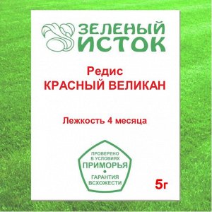 Редис КРАСНЫЙ ВЕЛИКАН (Зеленый исток)  5г.