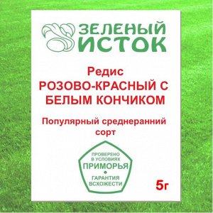 Редис РОЗОВО-КРАСНЫЙ С БЕЛЫМ КОНЧИКОМ (Зеленый исток)  5г.