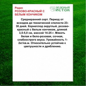 Редис РОЗОВО-КРАСНЫЙ С БЕЛЫМ КОНЧИКОМ (Зеленый исток)  5г.