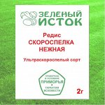 Редис СКОРОСПЕЛКА НЕЖНАЯ* (Зеленый исток)  2г.