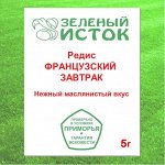 5г. Редис ФРАНЦУЗСКИЙ ЗАВТРАК (Зеленый исток)  5г.