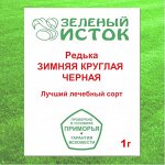 Редька ЗИМНЯЯ КРУГЛАЯ ЧЕРНАЯ (Зеленый исток)  1г.