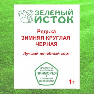 Редька ЗИМНЯЯ КРУГЛАЯ ЧЕРНАЯ (Зеленый исток)  1г.