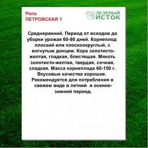 Репа ПЕТРОВСКАЯ 1 (Зеленый исток)  1г.