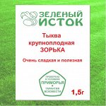 Тыква крупноплодная ЗОРЬКА (Зеленый исток)  1,5г.