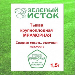 Тыква крупноплодная МРАМОРНАЯ (Зеленый исток)  1,5г.