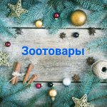 Товары для животных