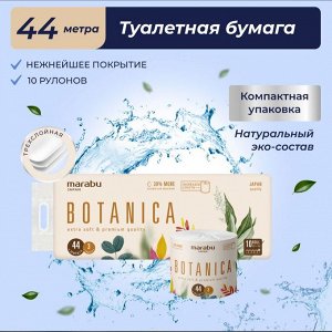 Туалетная бумага в рулоне 3-х слойная 44 м Botanica 10 рулонов/уп.