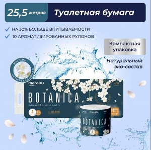 Туалетная бумага в рулоне 4-х слойная 25,5 м Botanica 10 рулонов/уп.