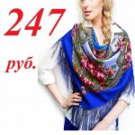 Роскошные платки Всего 247 рублей